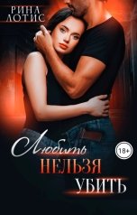 обложка книги Рина Лотис "Любить нельзя убить"