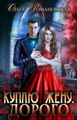 обложка книги Ольга Романовская "Куплю жену. Дорого"