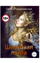 обложка книги Ольга Романовская "Шелковая лента"