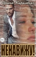 обложка книги Ирина Кириленко "Ненавижу!"