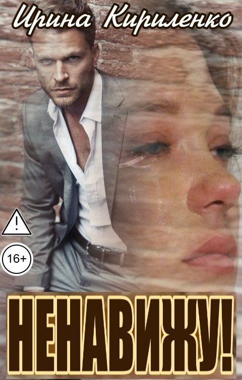Обложка книги Ирина Кириленко Ненавижу!