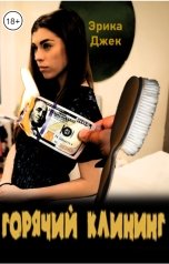 обложка книги Эрика Джек "Горячий клининг"