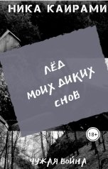 обложка книги Ника Каирами "Лёд моих диких снов"