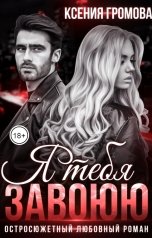 обложка книги Ксения Громова "Я тебя завоюю"