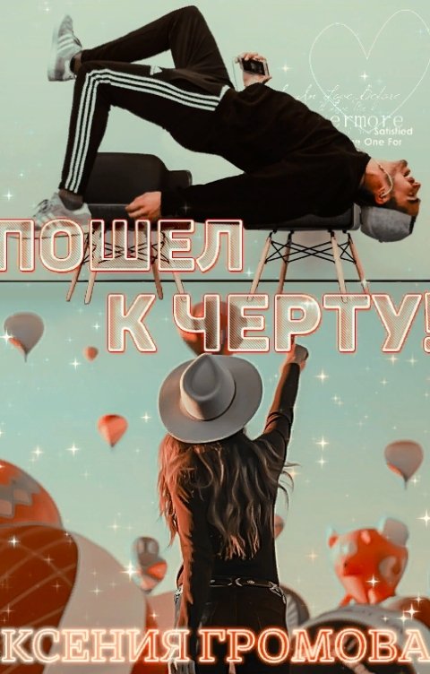 Обложка книги Ксения Громова Пошел к черту!