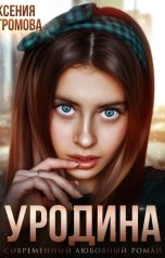 обложка книги Ксения Громова "Уродина"