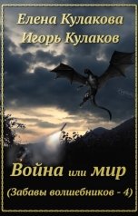 обложка книги Елена Кулакова, Игорь Кулаков "Война или мир"