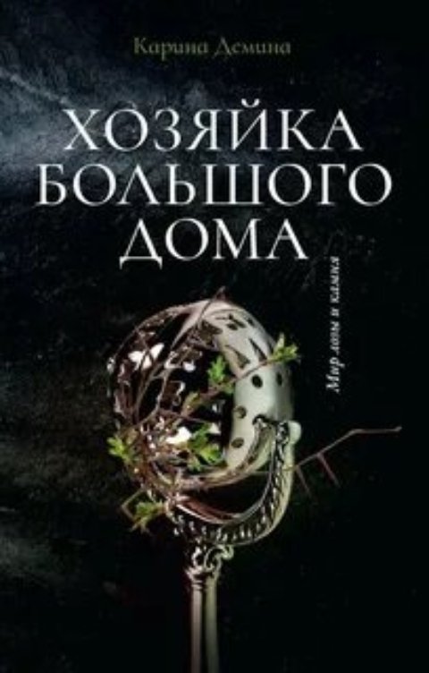 Обложка книги Карина Демина Семь минут до весны: Книга 1. Хозяйка большого дома