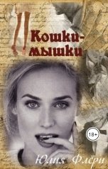 обложка книги Юлия Флёри "Кошки-мышки"