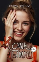 обложка книги Юлия Флёри "Кошки-мышки"