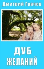 обложка книги Дмитрий Грачев "Дуб желаний"