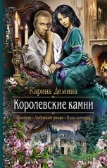 обложка книги Карина Демина "Семь минут до весны. Кн. 2. Королевские камни"