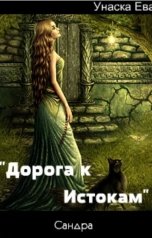 обложка книги Унаска Ева ""Дорога к Истокам""