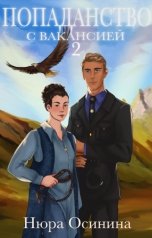 обложка книги Нюра Осинина "Попаданство с вакансией 2"