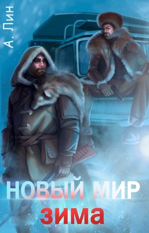 Обложка книги Айлин Лин Новый мир. Зима