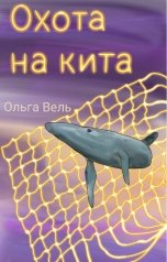 обложка книги Ольга Вель "Охота на кита"