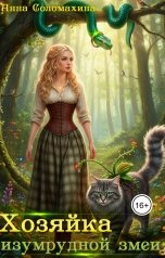 обложка книги Анна Соломахина "Хозяйка изумрудной змеи"