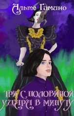 обложка книги altegamino "Шесть с половиной ударов в минуту. Часть 3"