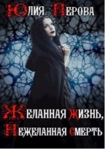 обложка книги Юлия Перова "Желанная жизнь, Нежеланная смерть"