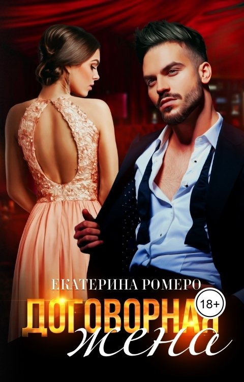 Обложка книги Екатерина Ромеро Договорная жена