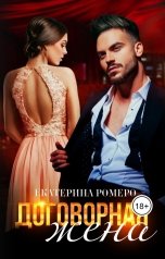 обложка книги Екатерина Ромеро "Договорная жена"