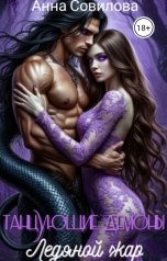 обложка книги Aннa Совилова "Танцующие демоны Ледяной жар"