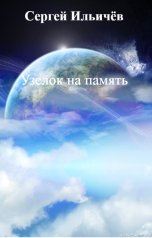 обложка книги Сергей Ильичёв "Узелок на память"