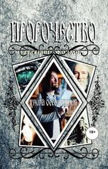 обложка книги Евгений Козлов "Пророчество. Книга бессмертия. 5 глав"