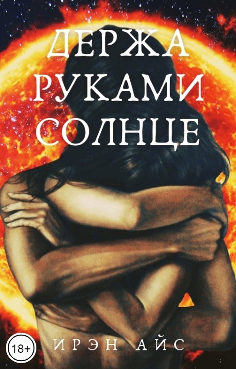 Обложка книги Ирэн Айс Держа руками солнце