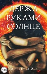 обложка книги Ирэн Айс "Держа руками солнце"