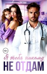 обложка книги Есения Светлая "Я тебя никому не отдам"