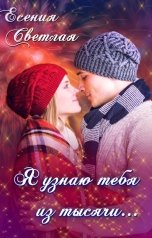 обложка книги Есения Светлая "Я узнаю тебя из тысячи..."