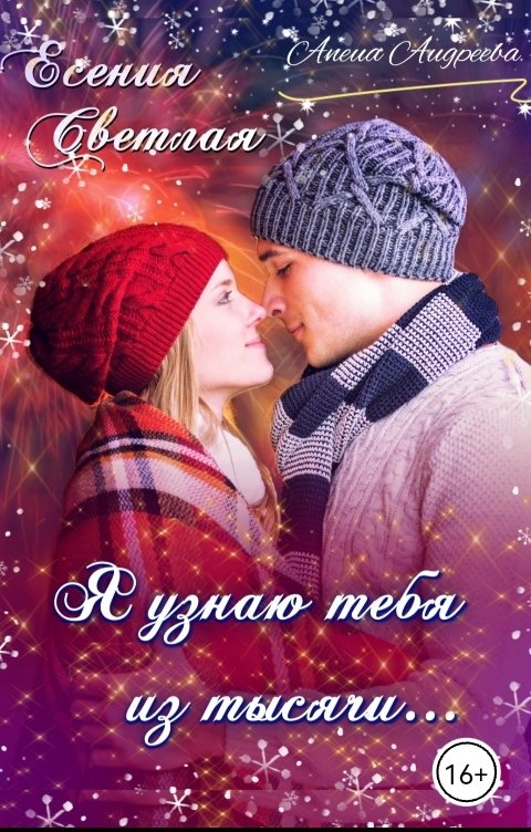 Обложка книги Есения Светлая Я узнаю тебя из тысячи...