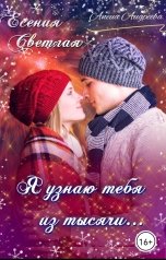 обложка книги Есения Светлая, Алена Андреева "Я узнаю тебя из тысячи..."