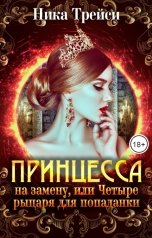 обложка книги Ника Трейси "Принцесса на замену, или Четыре рыцаря для попаданки"