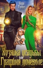 обложка книги Кира Рамис "Хозяйка усадьбы, или Графиня поневоле"