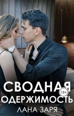 обложка книги Лана Заря "Сводная одержимость"