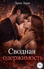 обложка книги Лана Заря "Сводная одержимость"