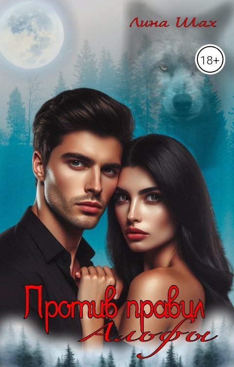 Обложка книги Лина Шах Против правил Альфы.