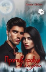 обложка книги Лина Шах "Против правил Альфы."