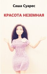 обложка книги Саша Суарес "Красота неземная"