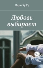 обложка книги MaryHuGu "Любовь выбирает"