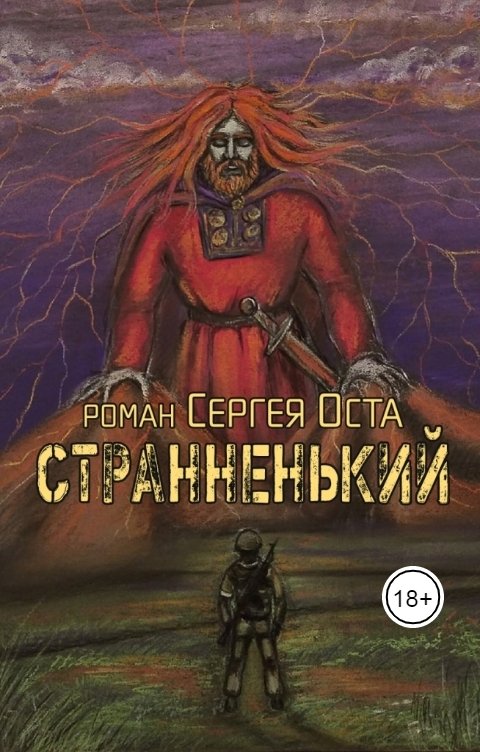 Обложка книги Сергей Остапенко Странненький