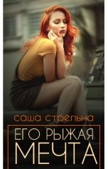 обложка книги Саша Стрельна "Его рыжая мечта"