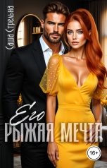 обложка книги Саша Стрельна "Его рыжая мечта"