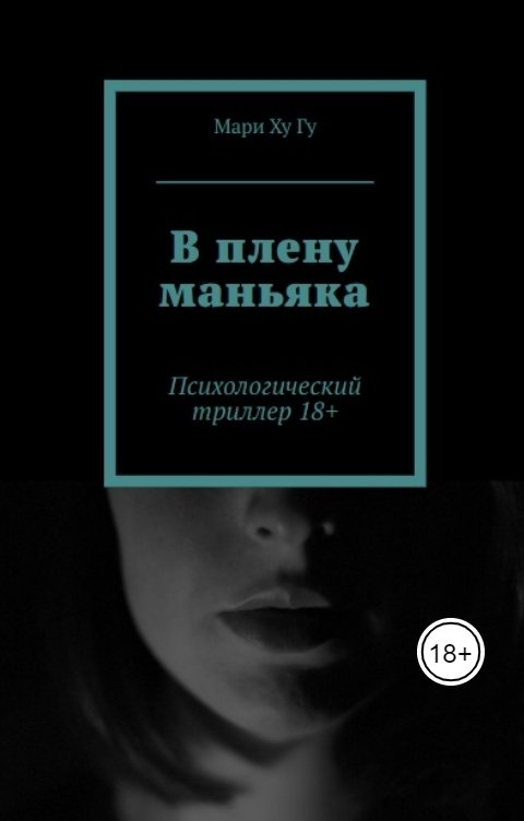 Обложка книги Мари Ху Гу В плену маньяка