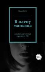 обложка книги Мари Ху Гу "В плену маньяка"