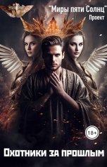 обложка книги Проект Миры Пяти Солнц "Охотники за прошлым"