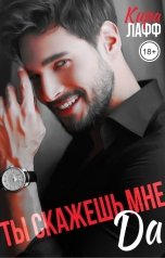 обложка книги Кира Лафф "Ты скажешь мне "Да""