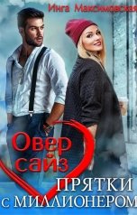 обложка книги Инга Максимовская "Овер сайз. Прятки с миллионером"